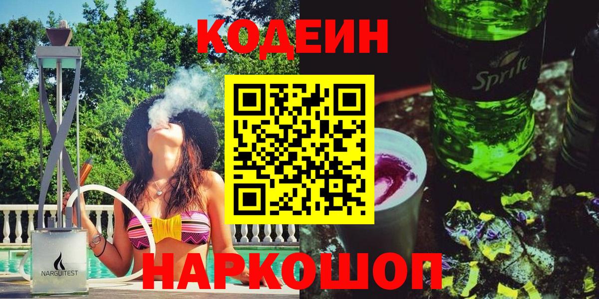 Codein напиток Lean (лин) Сергиев Посад